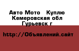 Авто Мото - Куплю. Кемеровская обл.,Гурьевск г.